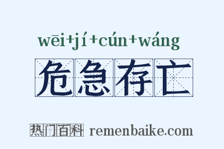 危急存亡是什么意思的图片